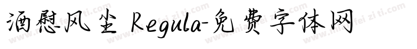 酒慰风尘 Regula字体转换